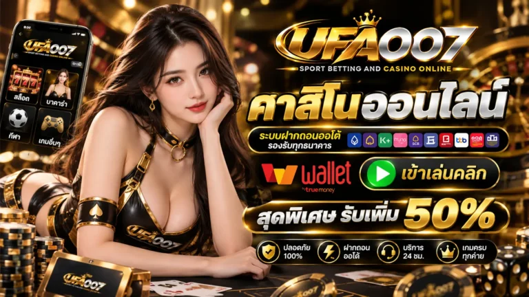 UFA007 คาสิโนออนไลน์
