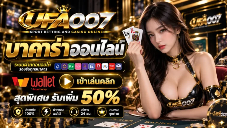 UFA007 บาคาร่าออนไลน์