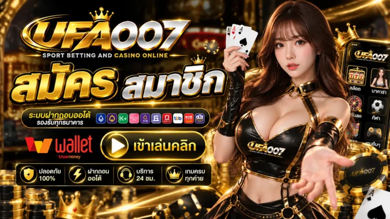 UFA007 สมัครสมาชิก