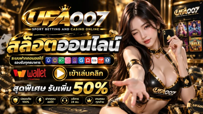 UFA007 สล็อตออนไลน์