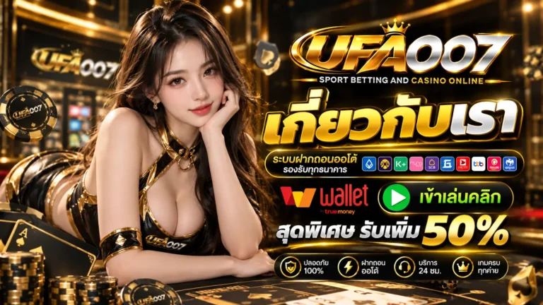 UFA007 เกี่ยวกับเรา