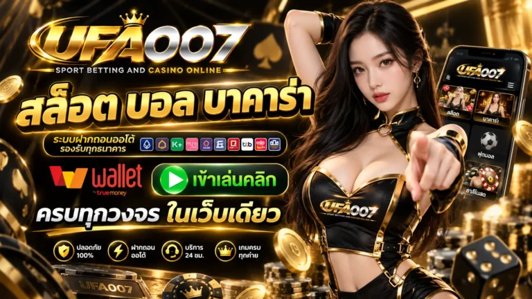 UFA007 เว็บตรง