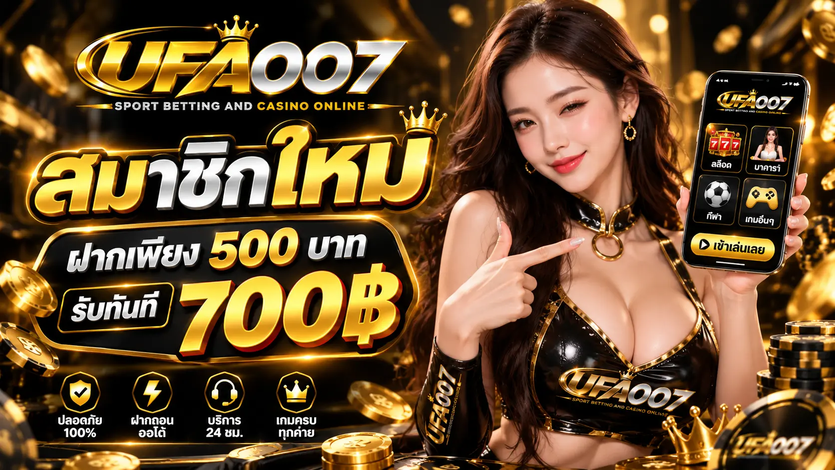 UFA007 โปรสมาชิกใหม่
