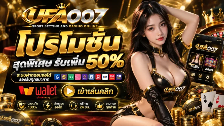 UFA007 โปรโมชั่น